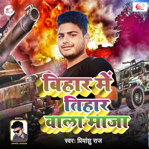 Bihar Me Tihar Wala Maja