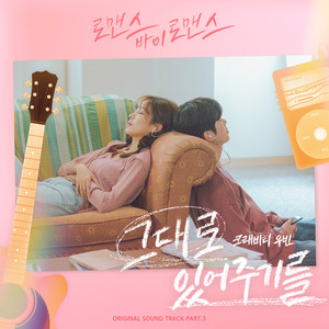 로맨스 바이 로맨스 OST Part 3 (Romance by Romance OST Part 3)