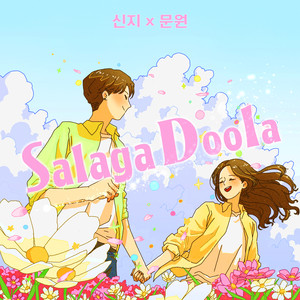 샬라카둘라 (with 문원) (Salagadoola)