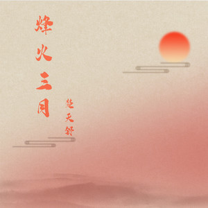 烽火三月 (伴奏)