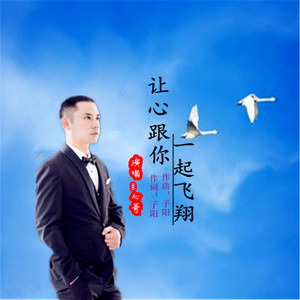 让心跟你一起飞翔 (男版伴奏)