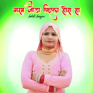 गरम जोड़ा पिछला होरा हा