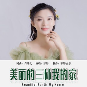 美丽的三林我的家 (伴奏)