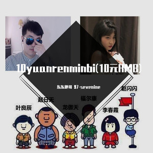 10yuanrenminbi(10元RMB)