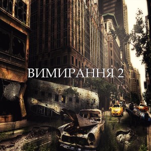 ВИМИРАННЯ 2