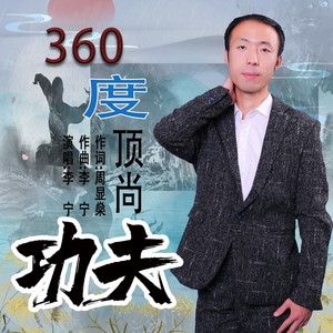 360度顶尚功夫