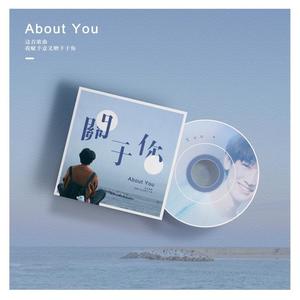 关于你 (郭丞原创应援曲)
