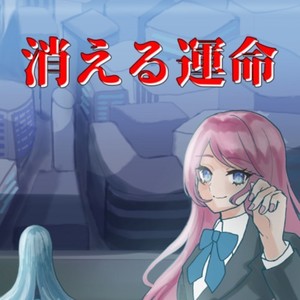 消える運命 (feat. Kaname)