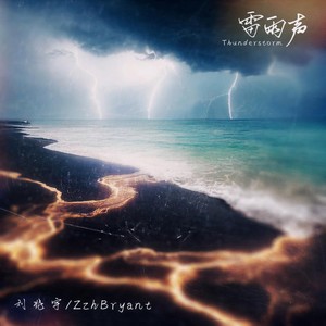雷雨声 (伴奏)