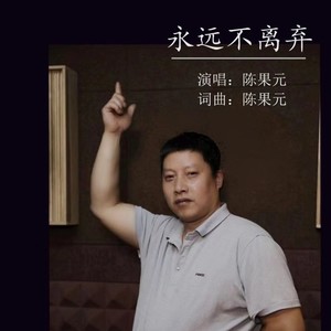 永远不离弃 (伴奏)