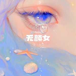 无颜女-顾北宸Becing