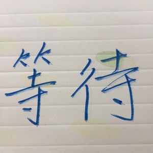 等待 (Demo)