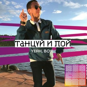 Танцуй и пой (Yeah, Boy!)