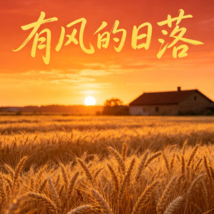 有风的日落