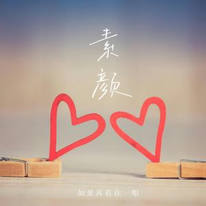 素颜 (如果再看你一眼) - 豆可可封面