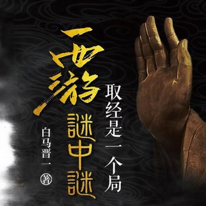 文若书声 - 第14集_尴尬的龙肉