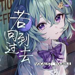 若 回到过去-有棵里里