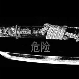 危险(prod by.Abner_火伴）