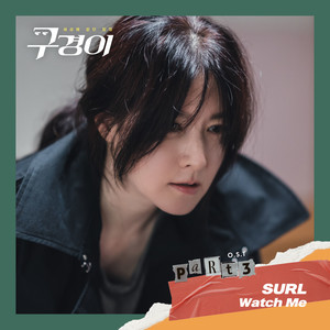 구경이 OST Part.3