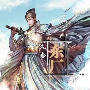 东厂