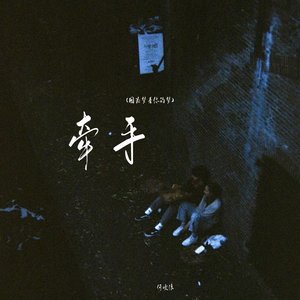 牵手(因为梦着你的梦)封面
