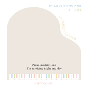 내가 매일 기쁘게 (I'll be happy every day)