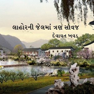 Lahore Ni Jail Ma Tran Savaj