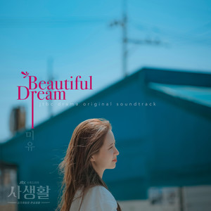 사생활 OST Part.4