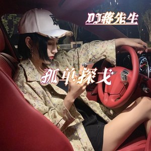 蒋先生 - 偏爱 (改编版原唱: 张芸京|DJ弹鼓版)