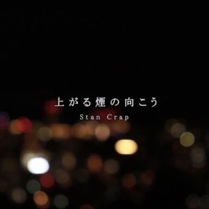 上がる煙の向こう