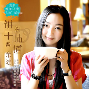 余涟 - 饼干的味道 (伴奏)