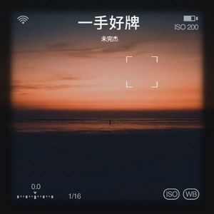 未完杰 - 彼岸荣光 (上岸版)