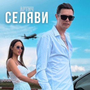 Селяви