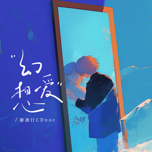 幻想爱封面