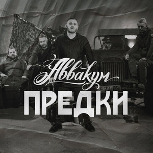 Предки