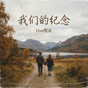 我们的纪念 (男版)
