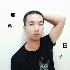 那些日子