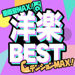 洋楽ベスト！テンションMAX！重低音MAX！ -TikTok 定番&人気洋楽 使用曲 2021年版 最新 ヒットチャート 洋楽 ランキング 人気 おすすめ 定番-