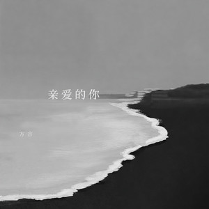 亲爱的你 (伴奏)