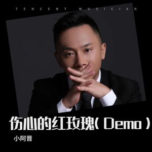伤心的红玫瑰 (Demo)