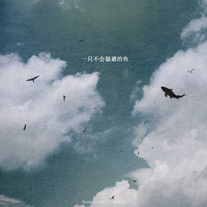 一只不会躲避的鱼