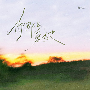 你那么爱她 (女生版)