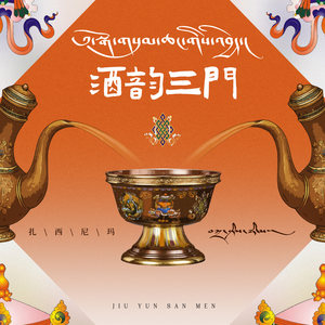 酒韵三门