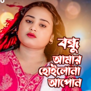Bondhu Amar Hoilona Apon