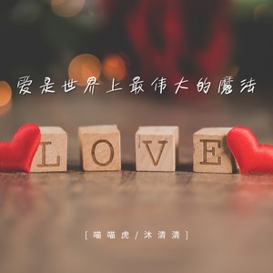 爱是世界上最伟大的魔法