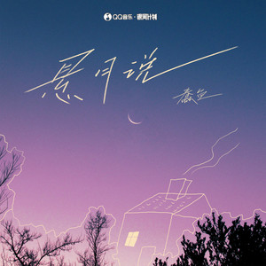付淳羽《悬月说》[MP3_LRC]_MP3下载