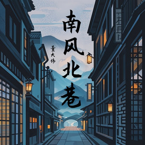 南风北巷 (烟嗓版)