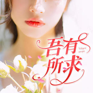第86集 抱恙在身 (DJ长音频)封面