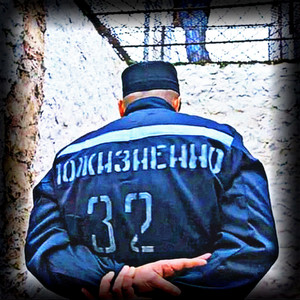 Пожизненно 32 (Explicit)