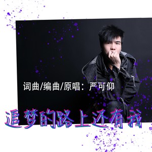 追梦的路上还有我